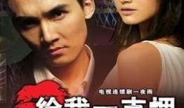 电视剧给我一支烟在线观看,深度解析给我一支烟在线观看攻略